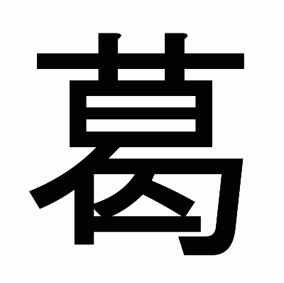 葛のゴシック体