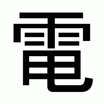 電のゴシック体