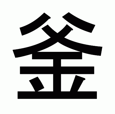 釜のゴシック体