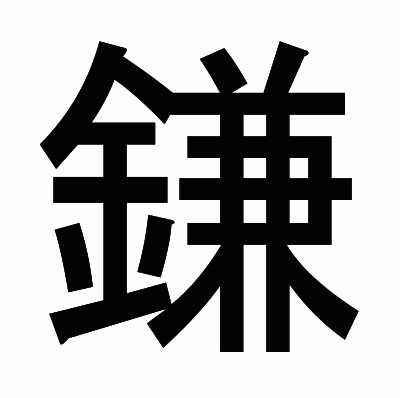 鎌のゴシック体