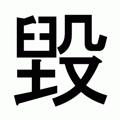 毀のゴシック体