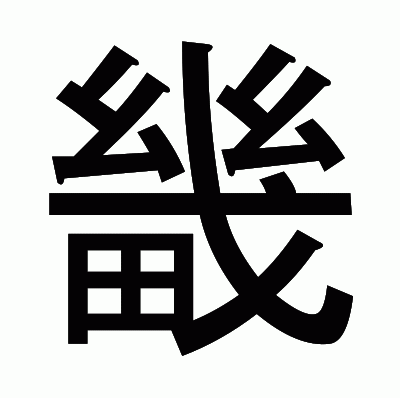 畿のゴシック体