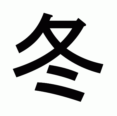 冬のゴシック体