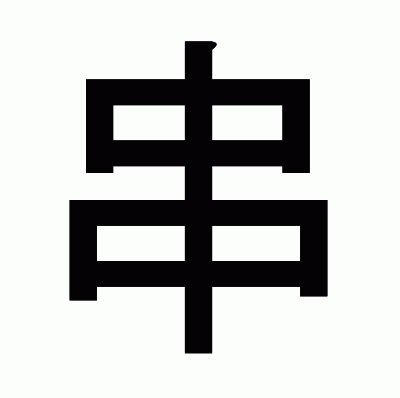 串のゴシック体