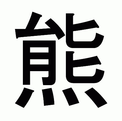 熊のゴシック体