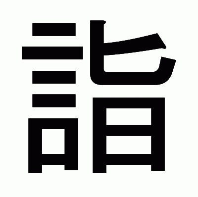 詣のゴシック体
