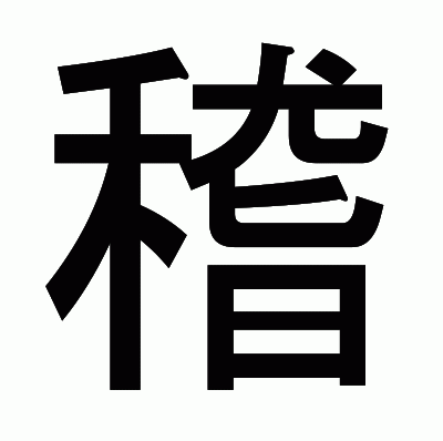 稽のゴシック体