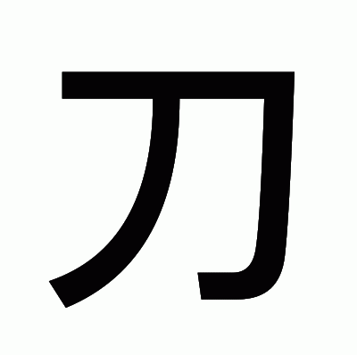 刀のゴシック体