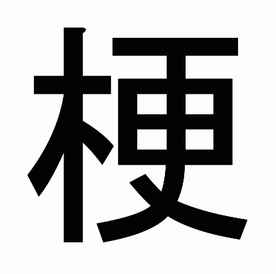 梗のゴシック体
