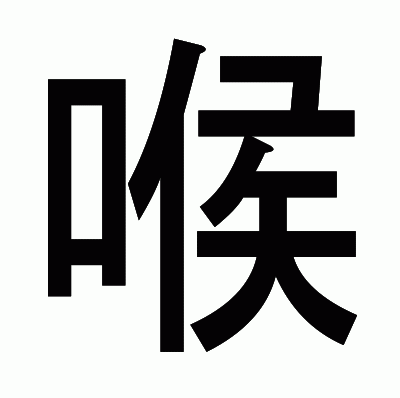 喉のゴシック体