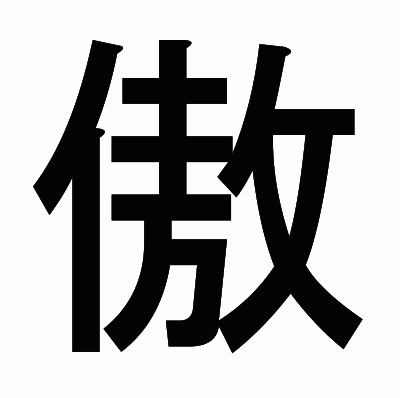 傲のゴシック体