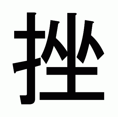 挫のゴシック体