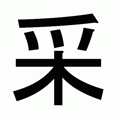 采のゴシック体