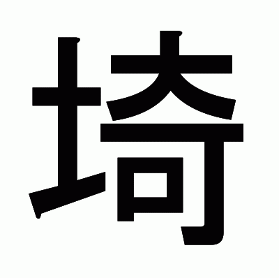 埼のゴシック体