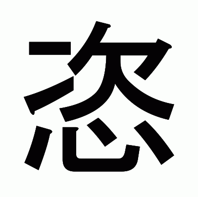 恣のゴシック体