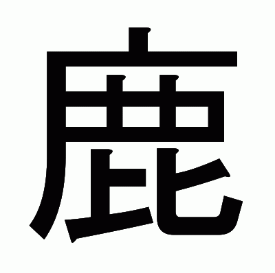 鹿のゴシック体