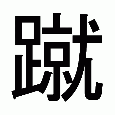 蹴のゴシック体