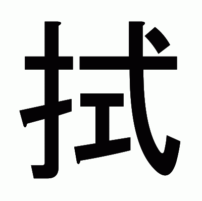 拭のゴシック体