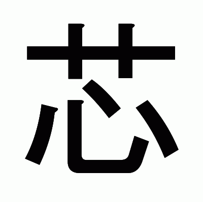 芯のゴシック体