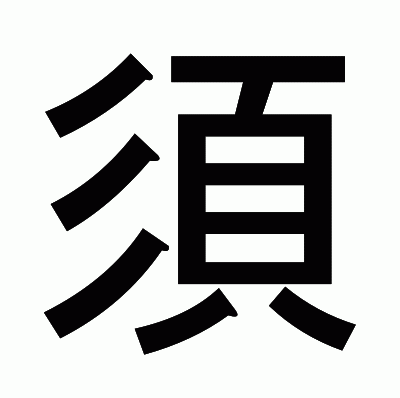 須のゴシック体