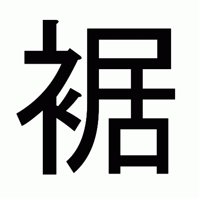 裾のゴシック体