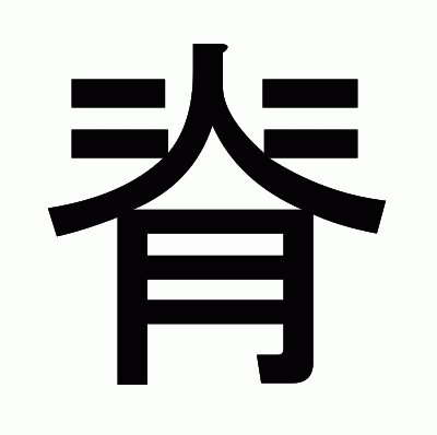 脊のゴシック体