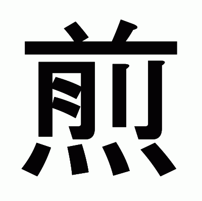 煎のゴシック体