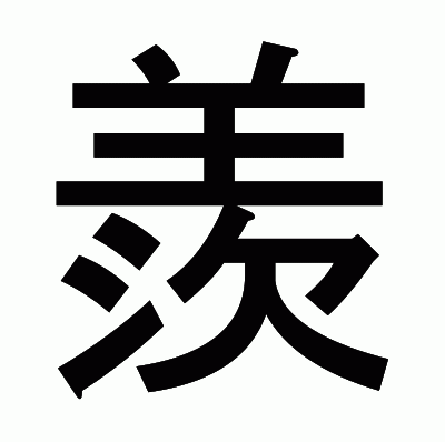 羨のゴシック体