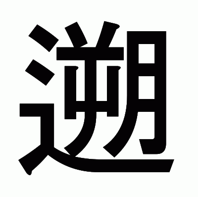 遡のゴシック体