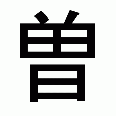 曽のゴシック体