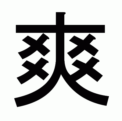 爽のゴシック体