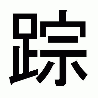 踪のゴシック体