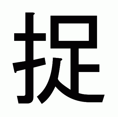 捉のゴシック体