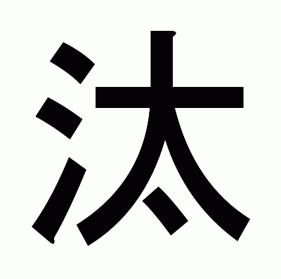 汰のゴシック体