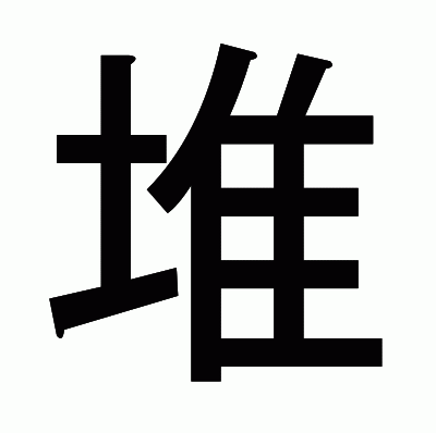 堆のゴシック体