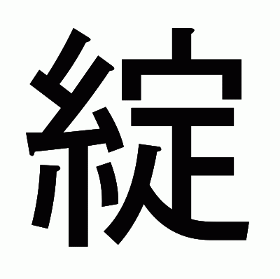 綻のゴシック体