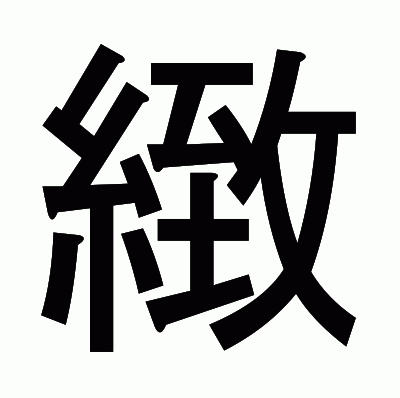 緻のゴシック体