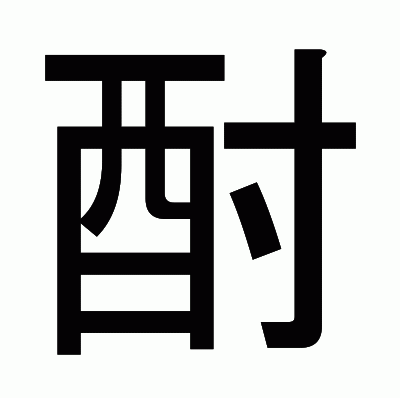酎のゴシック体