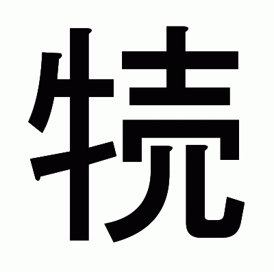㸿のゴシック体