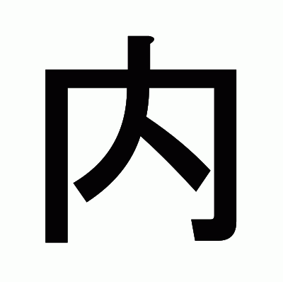 内のゴシック体