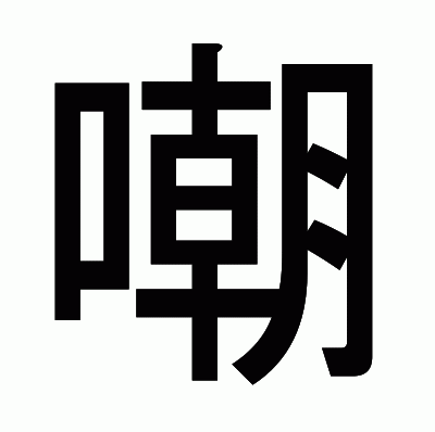 嘲のゴシック体