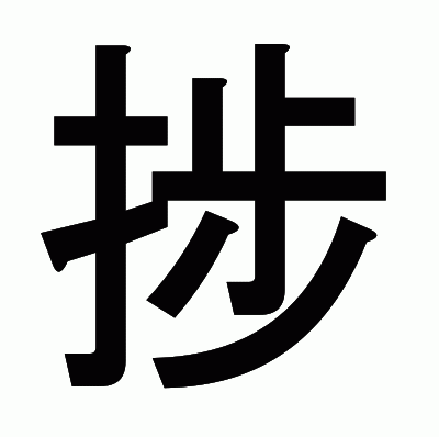 捗のゴシック体