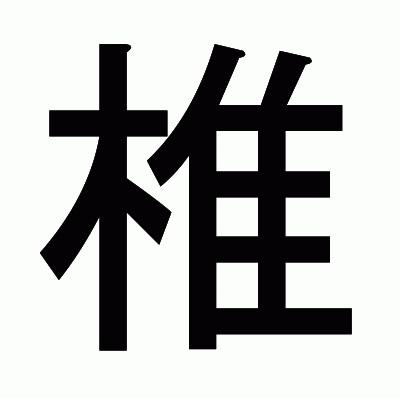 椎のゴシック体