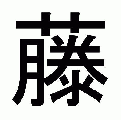 藤のゴシック体