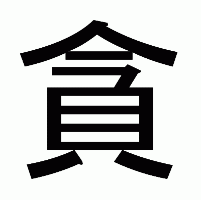 貪のゴシック体