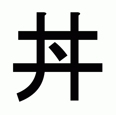 丼のゴシック体