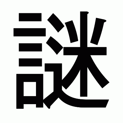 謎のゴシック体