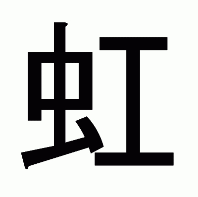 虹のゴシック体