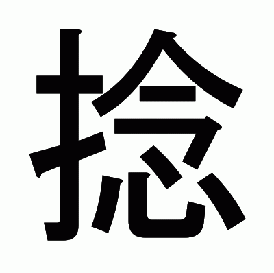 捻のゴシック体
