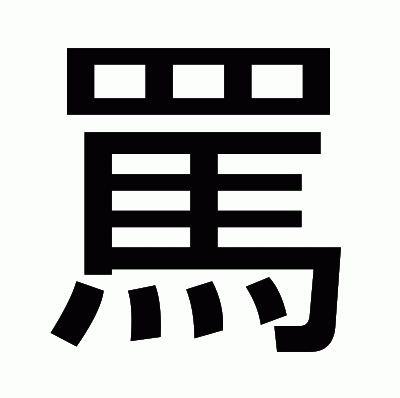 罵のゴシック体